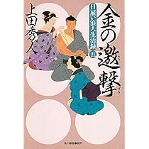 日雇い浪人生活録 2 金の諍い3 金の策謀　4 金の権能　5 金の邀撃　上田秀人 日雇い浪人生活録 2 金の諍い3 金の策謀 4 金の権能 5 金の邀撃